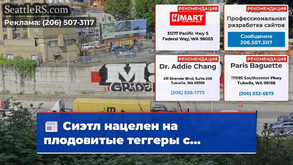 Сиэтл нацелен на плодовитые теггеры с...