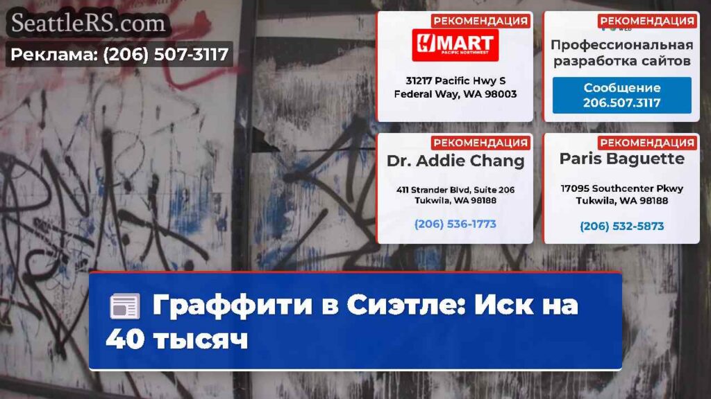 Граффити в Сиэтле: Иск на 40 тысяч