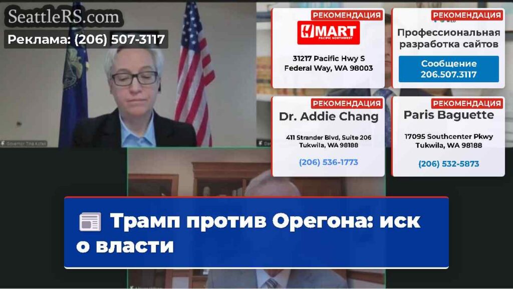 Трамп против Орегона: иск о власти