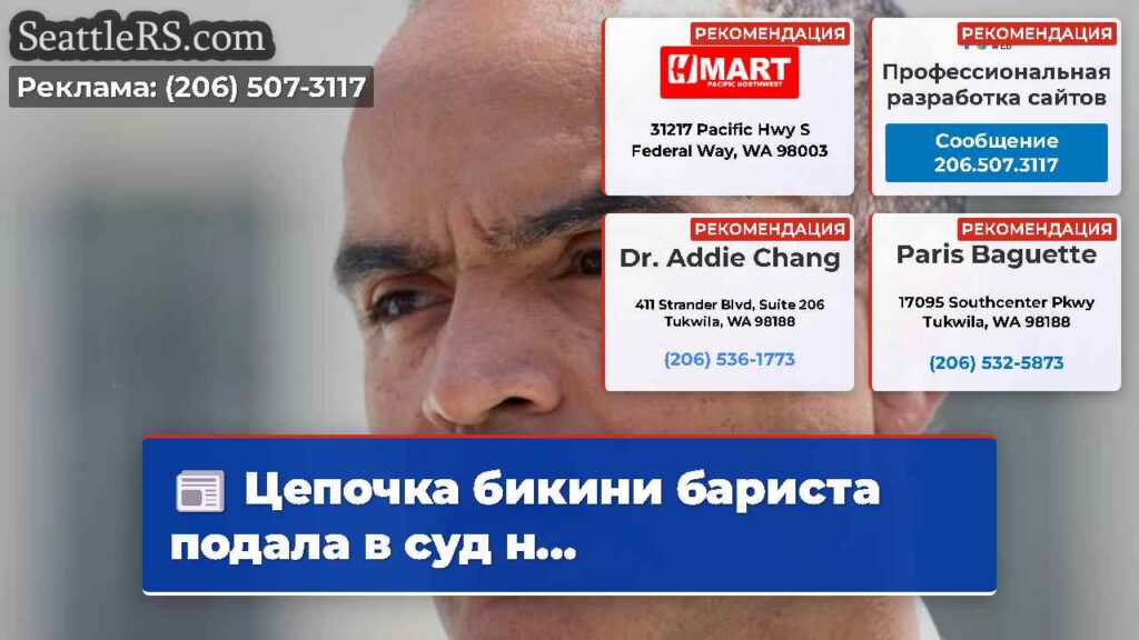 Цепочка бикини бариста подала в суд н...