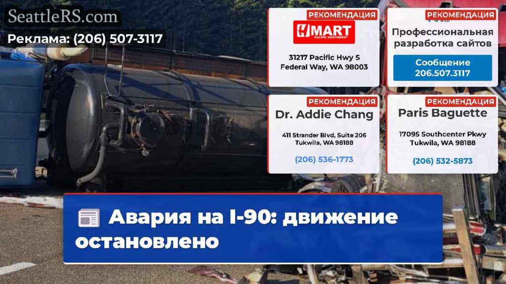 Авария на I-90: движение остановлено