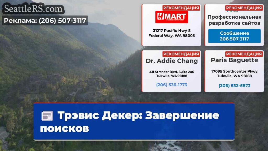 Трэвис Декер: Завершение поисков