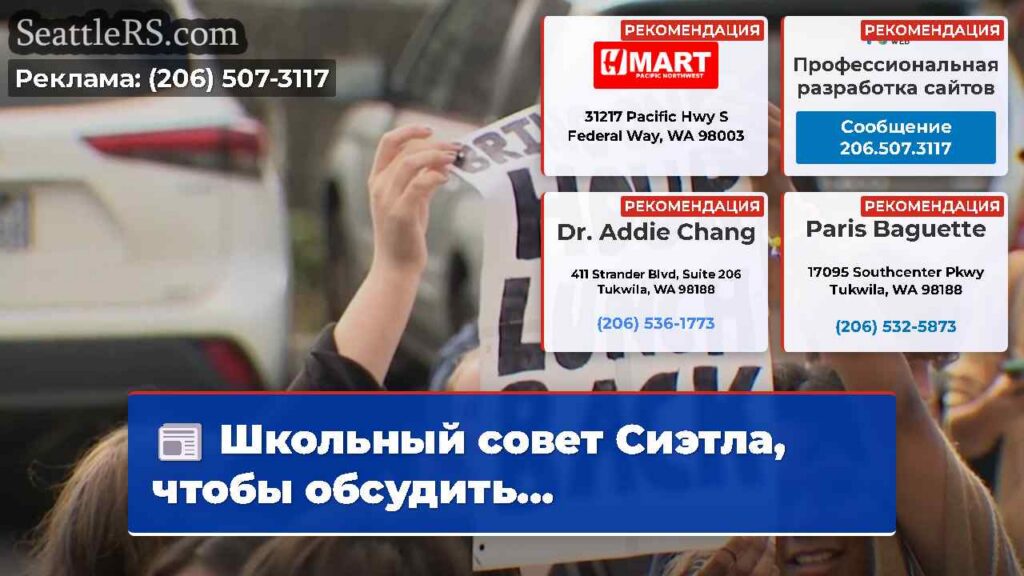 Школьный совет Сиэтла, чтобы обсудить...