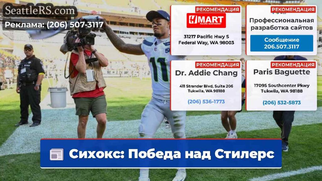 Сихокс: Победа над Стилерс