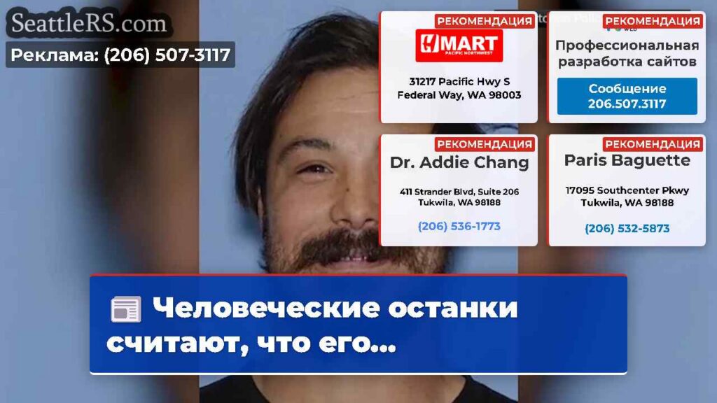 Человеческие останки считают, что его...