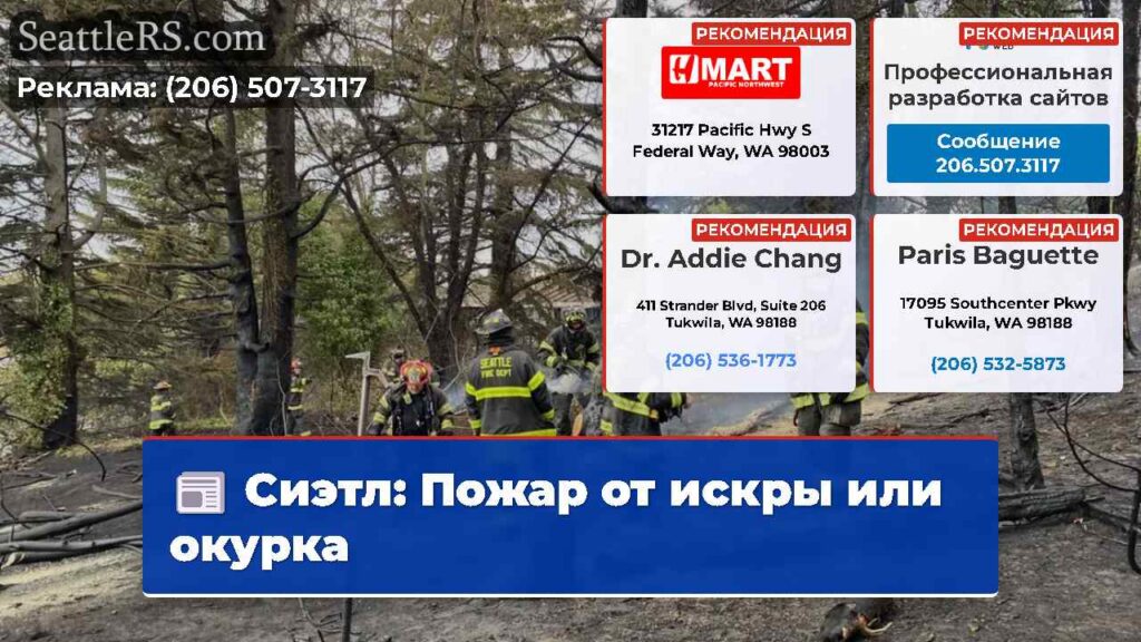 Сиэтл: Пожар от искры или окурка