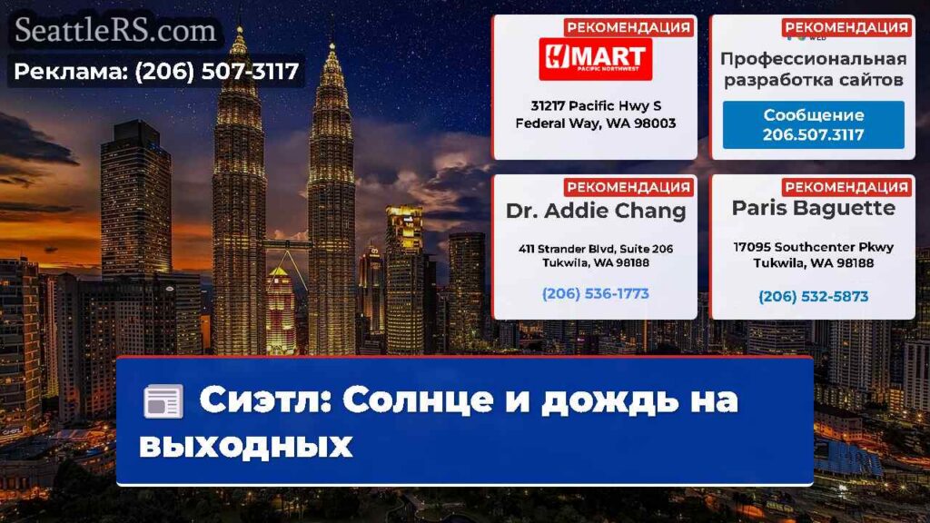 Сиэтл: Солнце и дождь на выходных