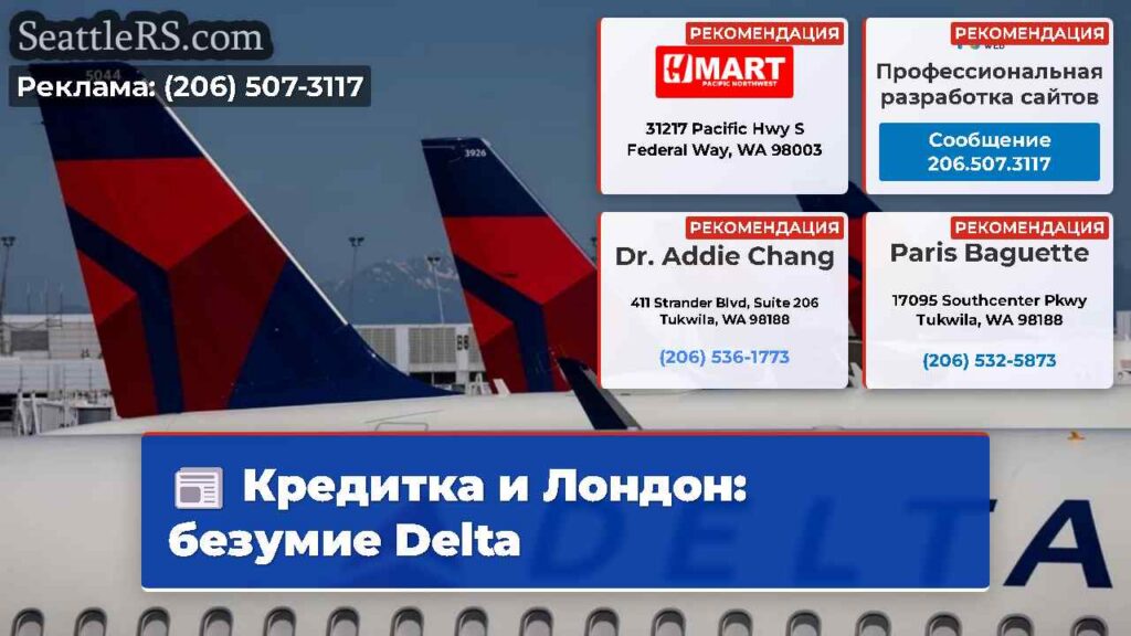 Кредитка и Лондон: безумие Delta