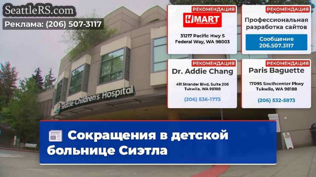 Сокращения в детской больнице Сиэтла
