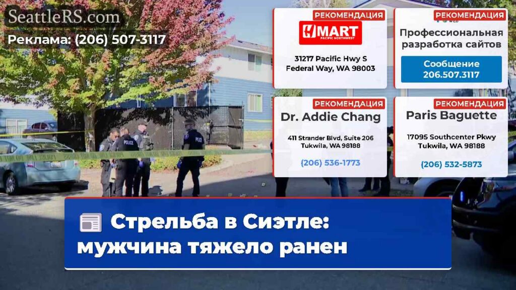 Стрельба в Сиэтле: мужчина тяжело ранен