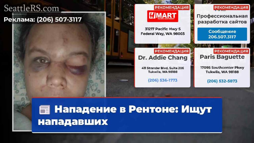 Нападение в Рентоне: Ищут нападавших