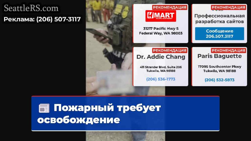 Пожарный требует освобождение