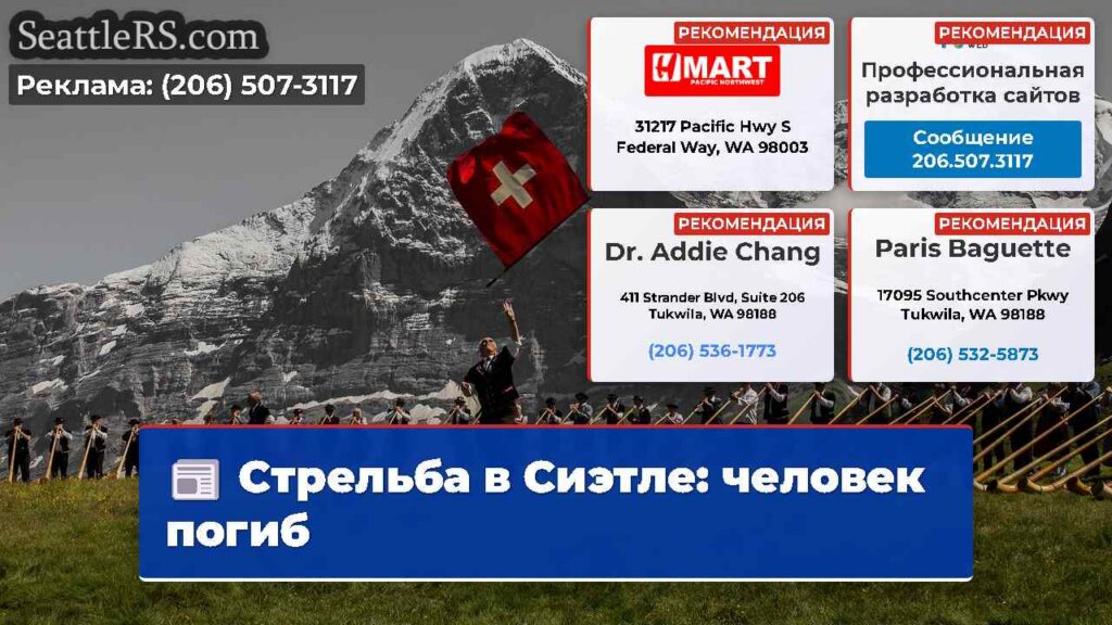 Стрельба в Сиэтле: человек погиб