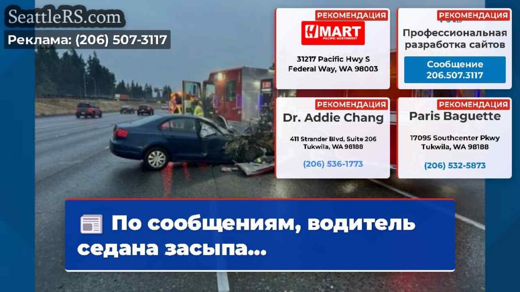 По сообщениям, водитель седана засыпа...