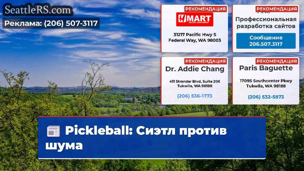 Pickleball: Сиэтл против шума