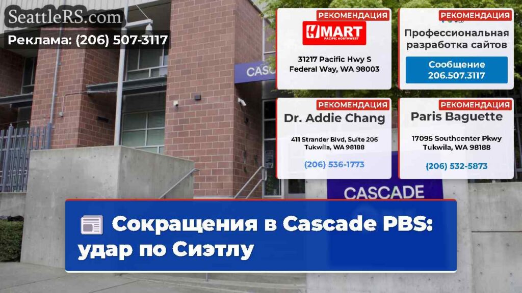 Сокращения в Cascade PBS: удар по Сиэтлу