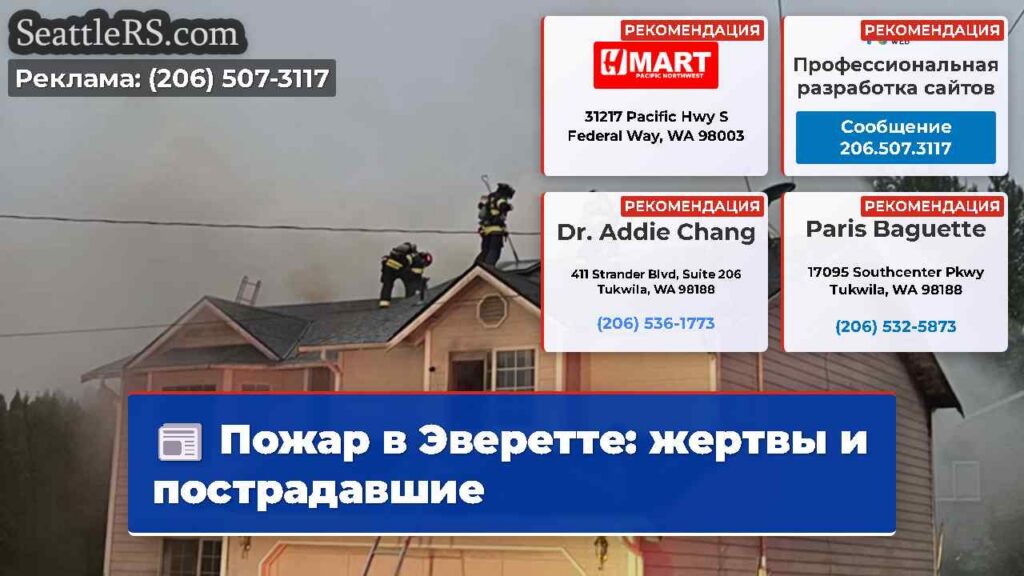 Пожар в Эверетте: жертвы и пострадавшие