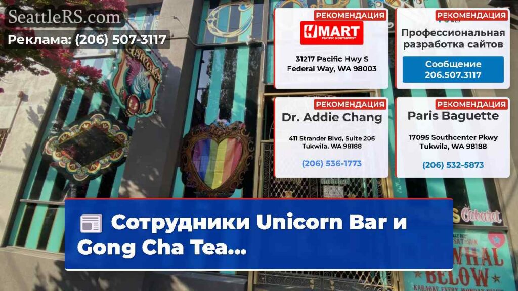 Сотрудники Unicorn Bar и Gong Cha Tea...