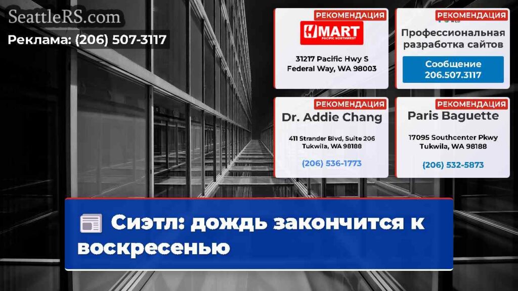 Сиэтл: дождь закончится к воскресенью