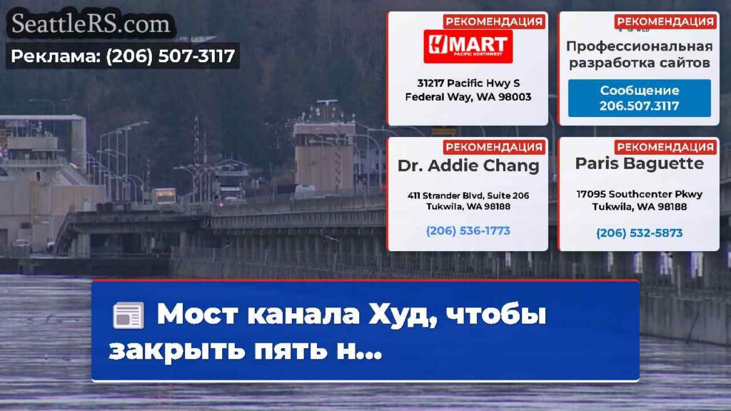 Мост канала Худ, чтобы закрыть пять н...