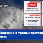 Падение с тропы трагедия в горах