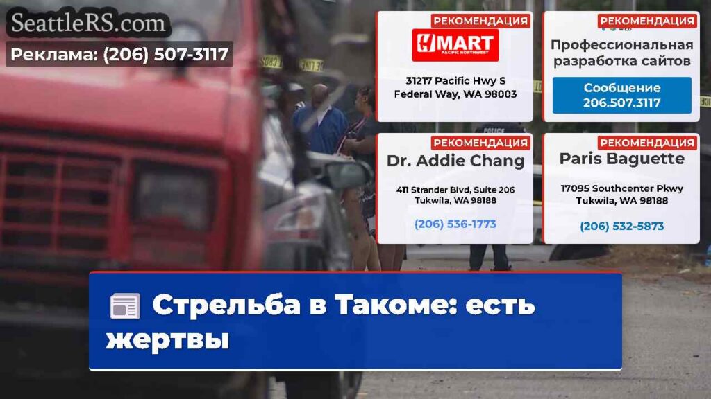 Стрельба в Такоме: есть жертвы
