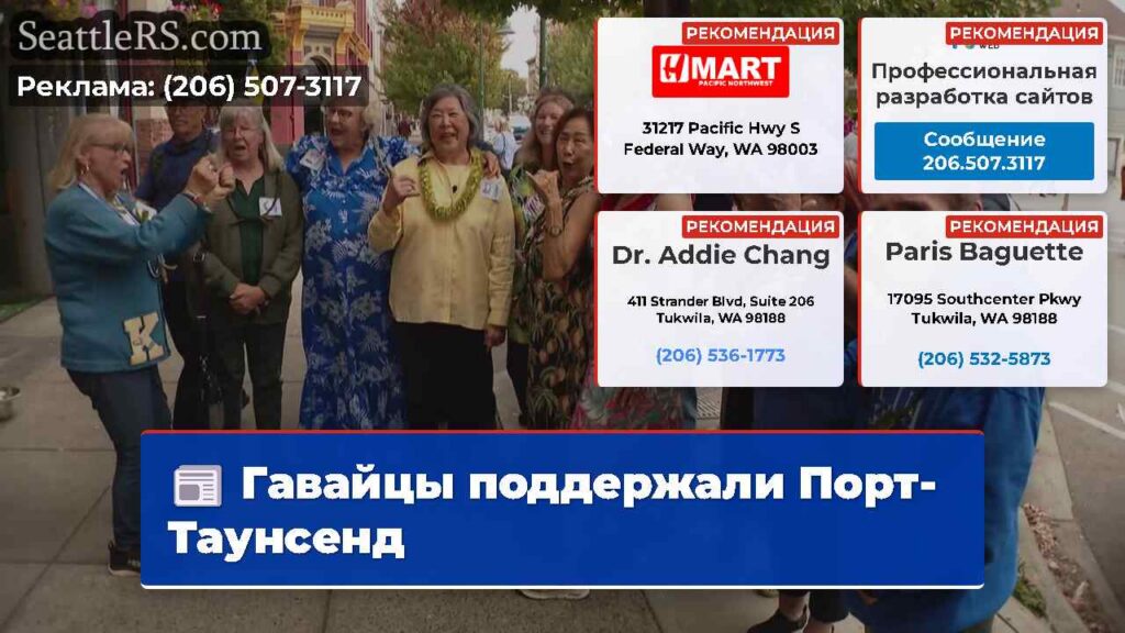 Гавайцы поддержали Порт-Таунсенд