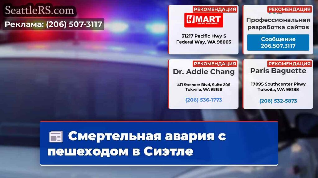 Смертельная авария с пешеходом в Сиэтле