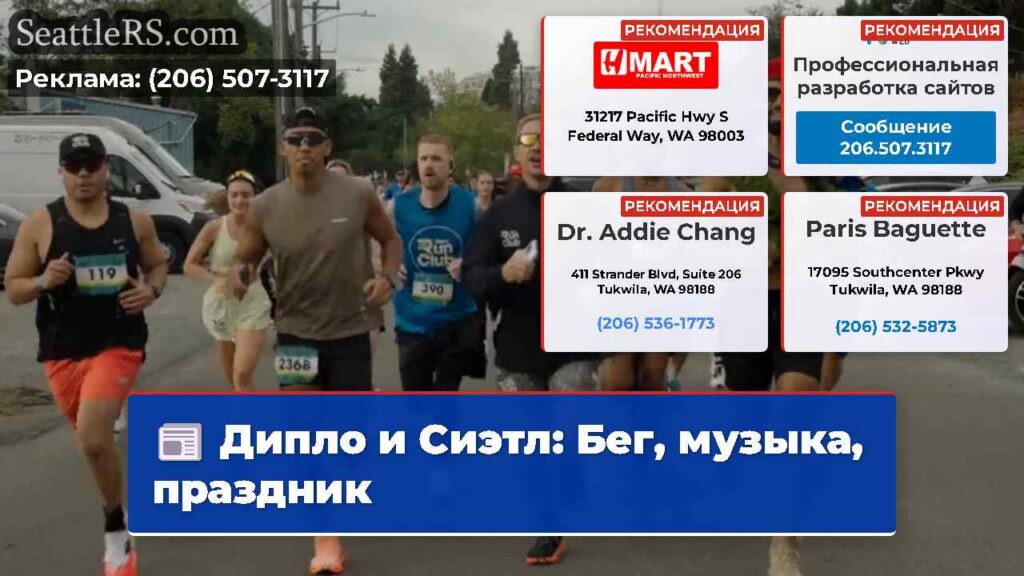 Дипло и Сиэтл: Бег, музыка, праздник