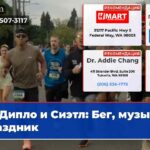 Дипло и Сиэтл Бег музыка праздник