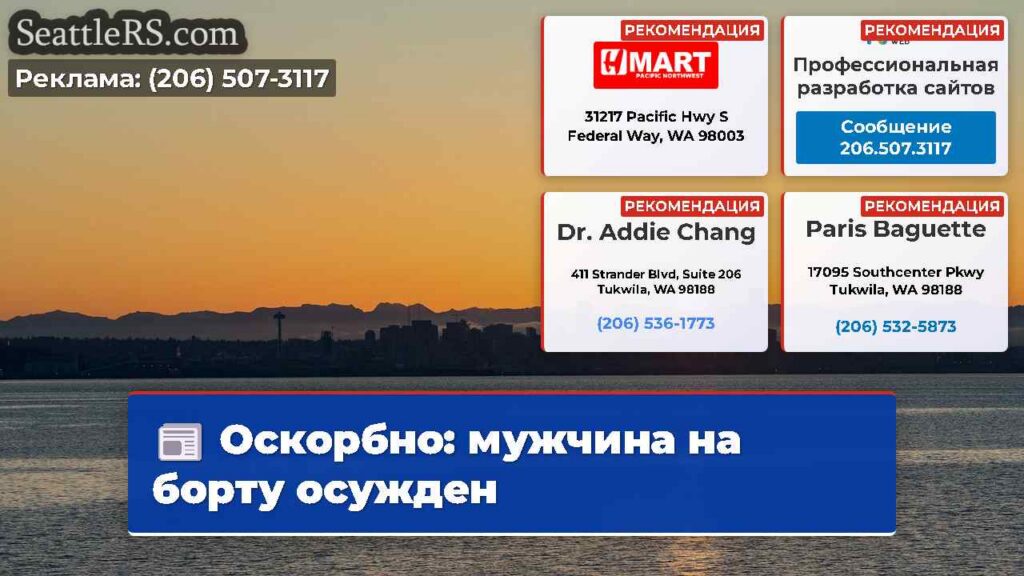 Оскорбно: мужчина на борту осужден