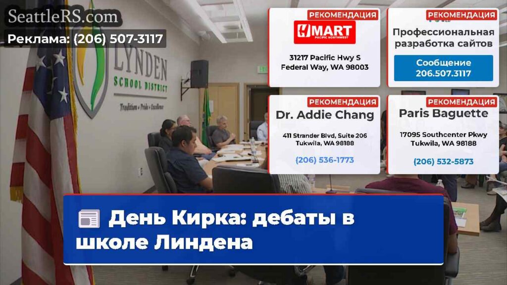 День Кирка: дебаты в школе Линдена