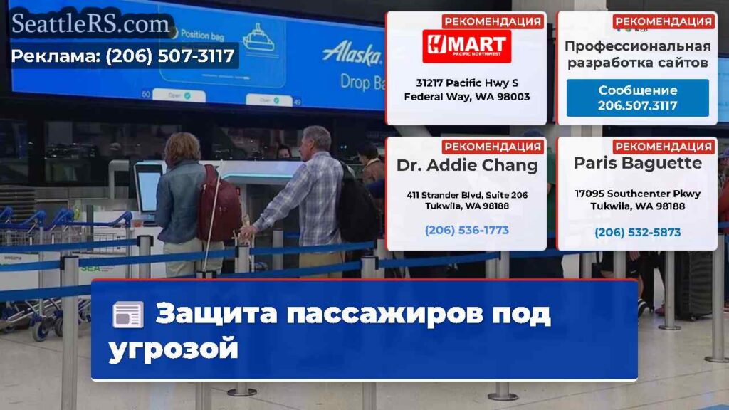 Защита пассажиров под угрозой