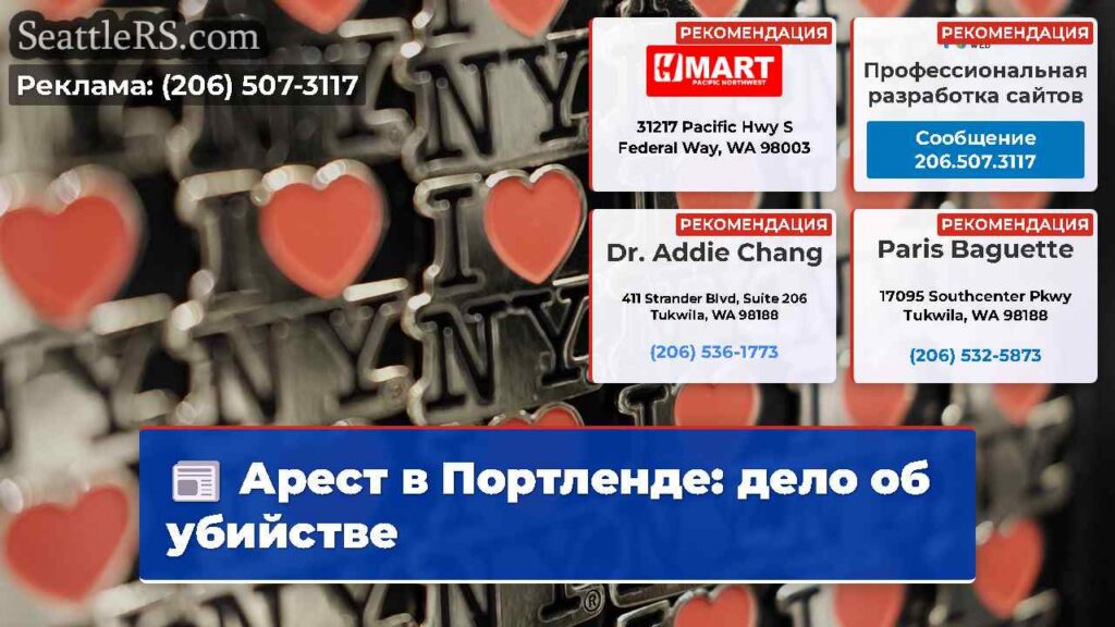 Арест в Портленде: дело об убийстве