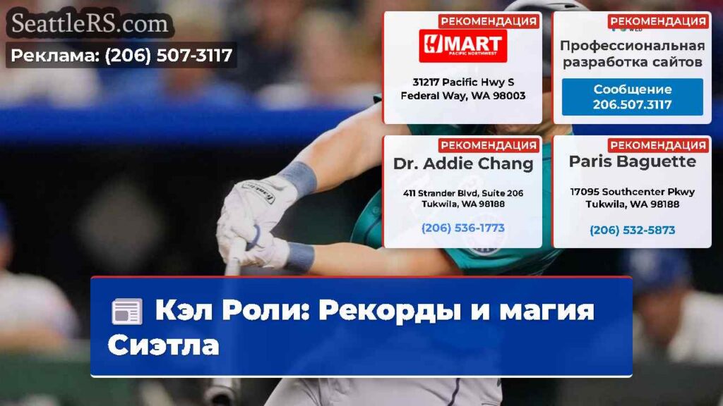 Кэл Роли: Рекорды и магия Сиэтла