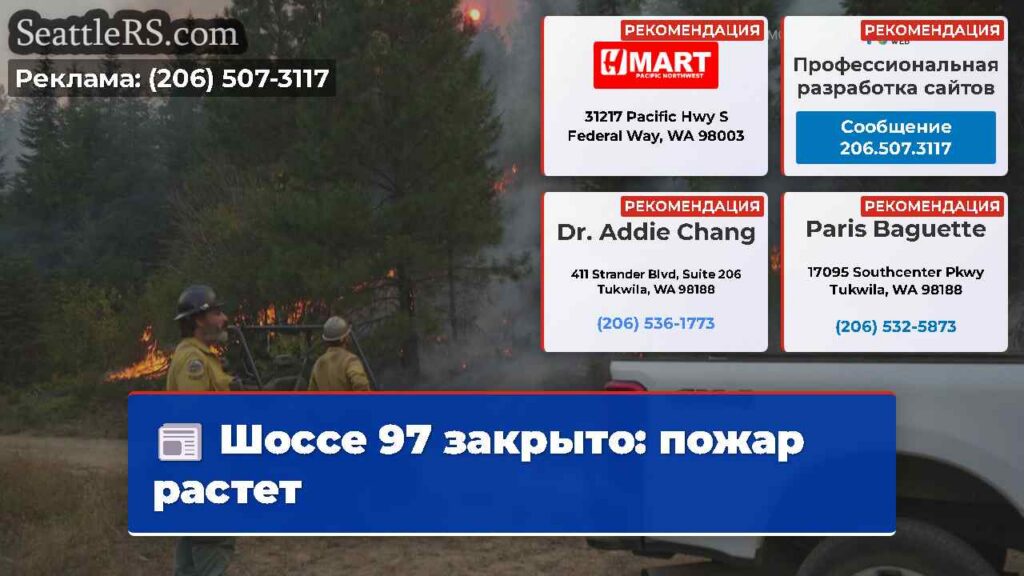 Шоссе 97 закрыто: пожар растет