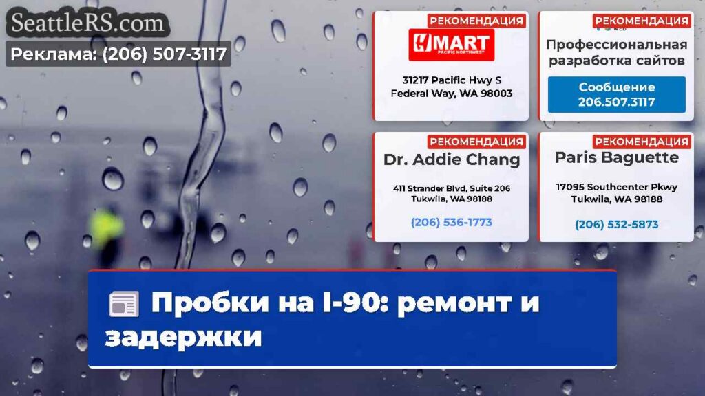 Пробки на I-90: ремонт и задержки