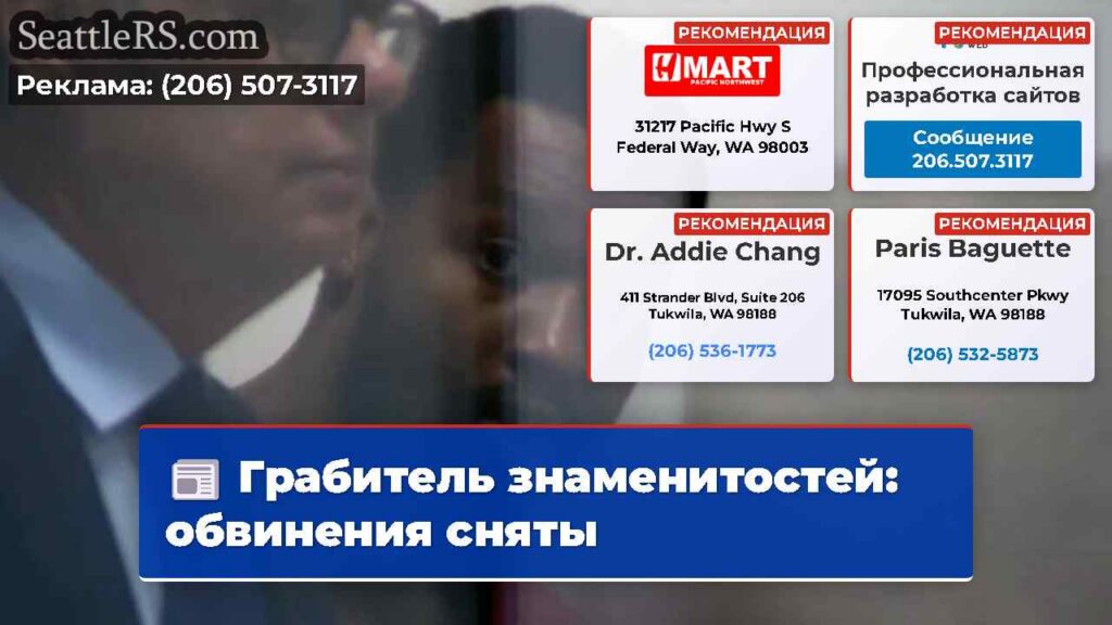 Грабитель знаменитостей: обвинения сняты