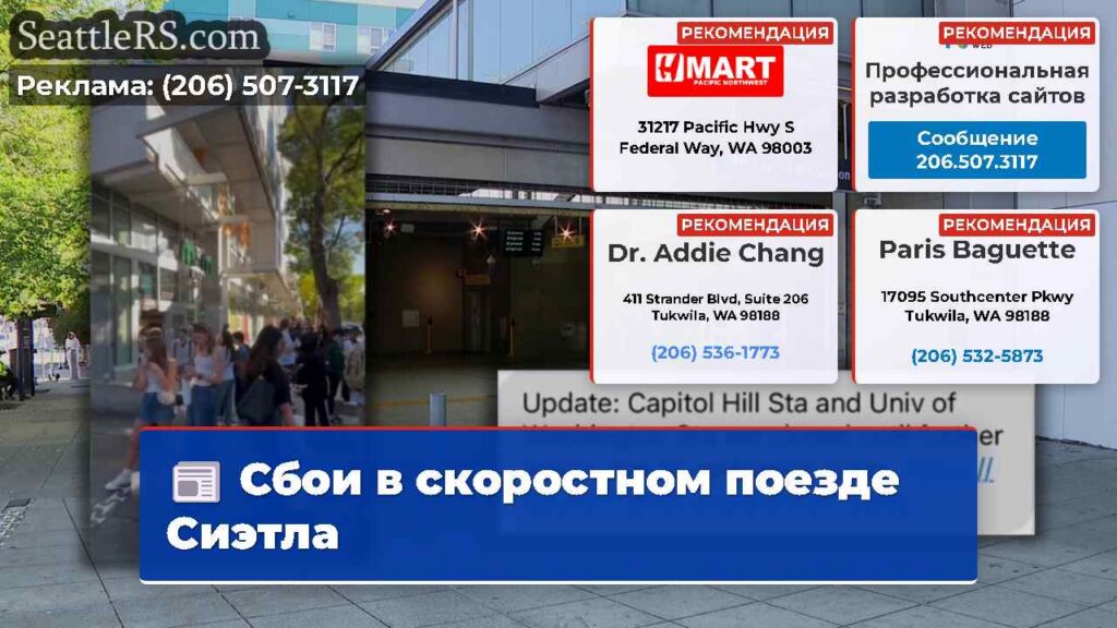 Сбои в скоростном поезде Сиэтла