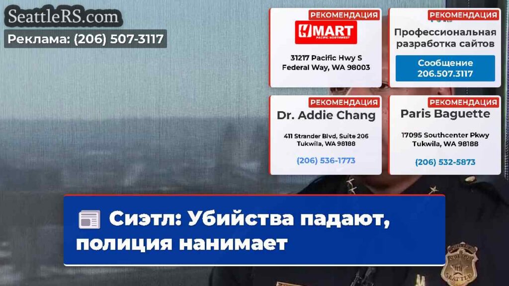 Сиэтл: Убийства падают, полиция нанимает