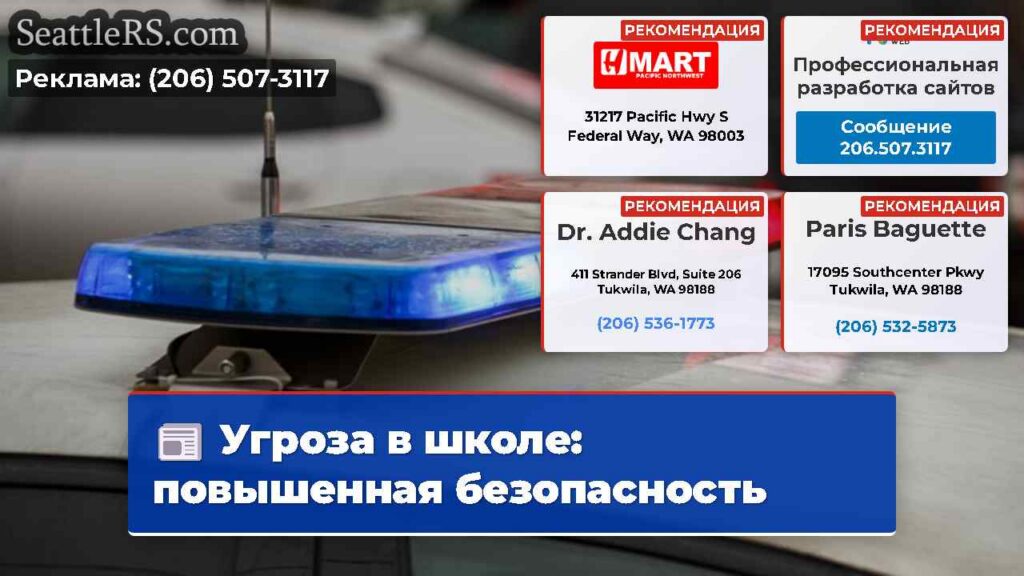 Угроза в школе: повышенная безопасность