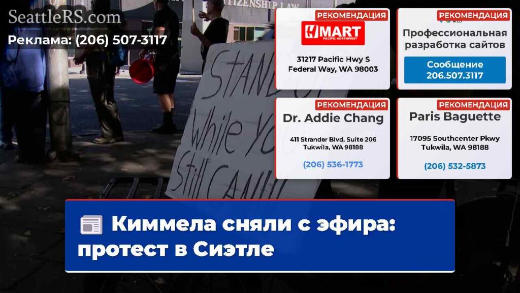 Киммела сняли с эфира: протест в Сиэтле