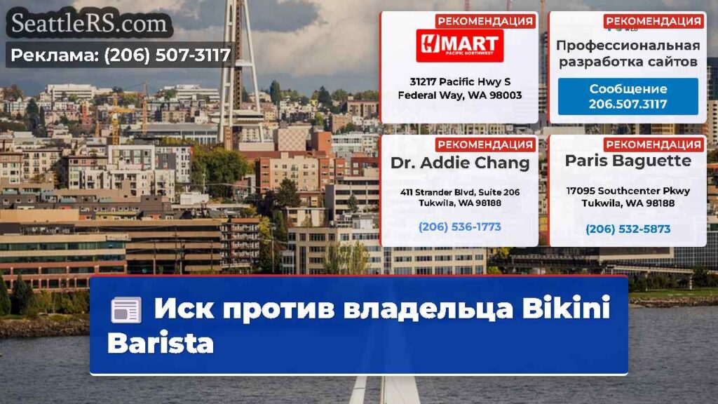 Иск против владельца Bikini Barista