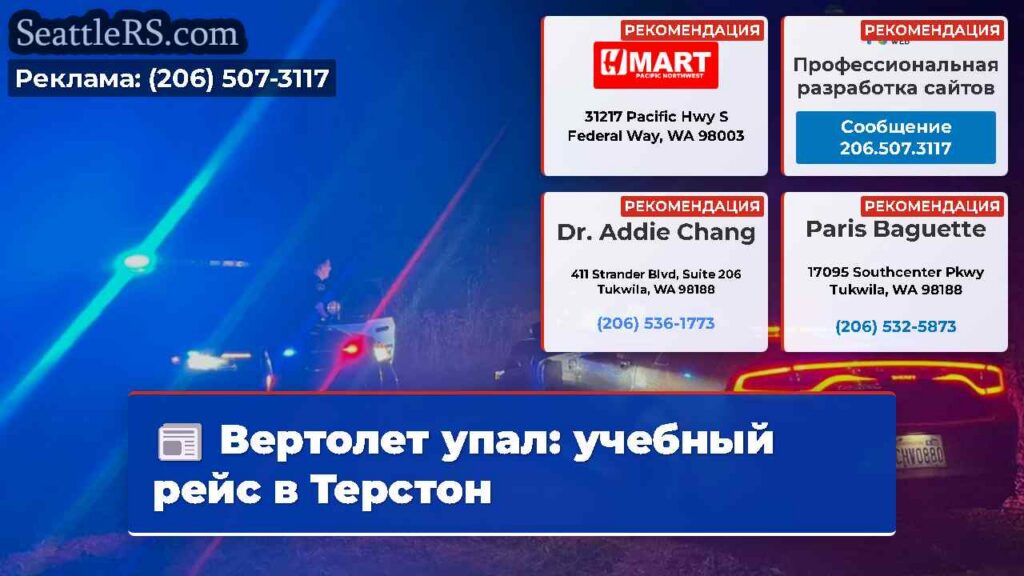 Вертолет упал: учебный рейс в Терстон