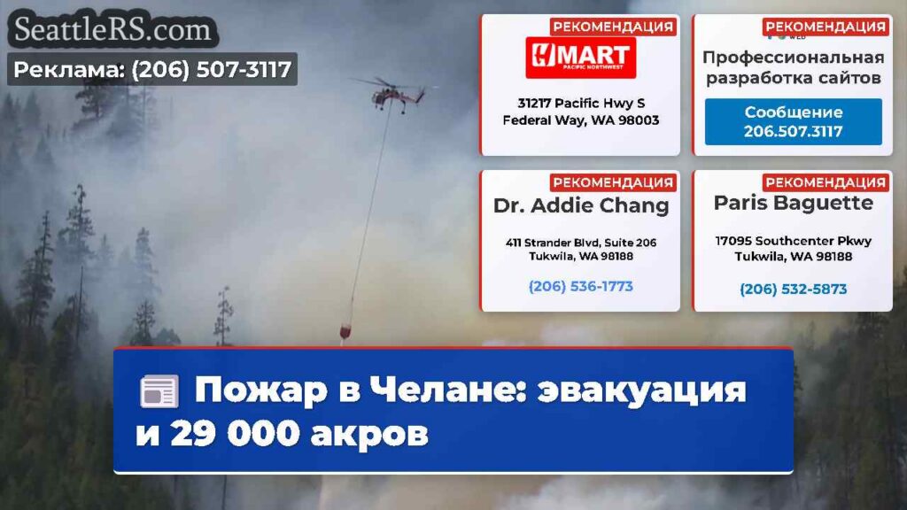 Пожар в Челане: эвакуация и 29 000 акров