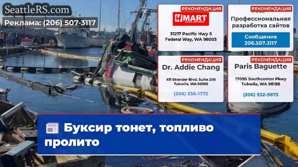 Буксир тонет, топливо пролито