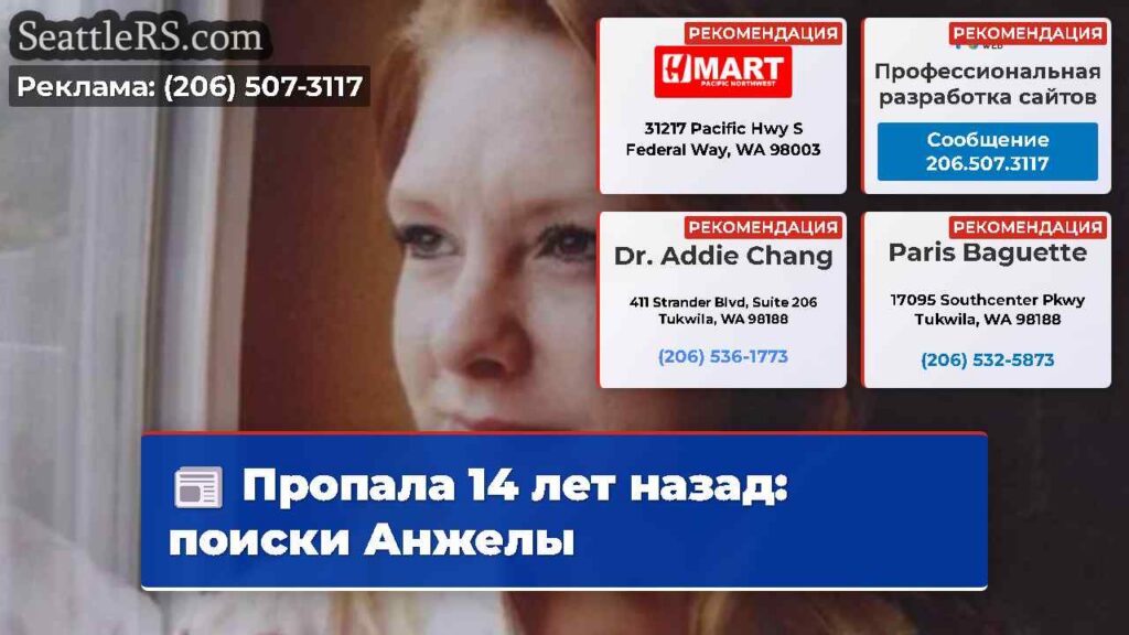 Пропала 14 лет назад: поиски Анжелы