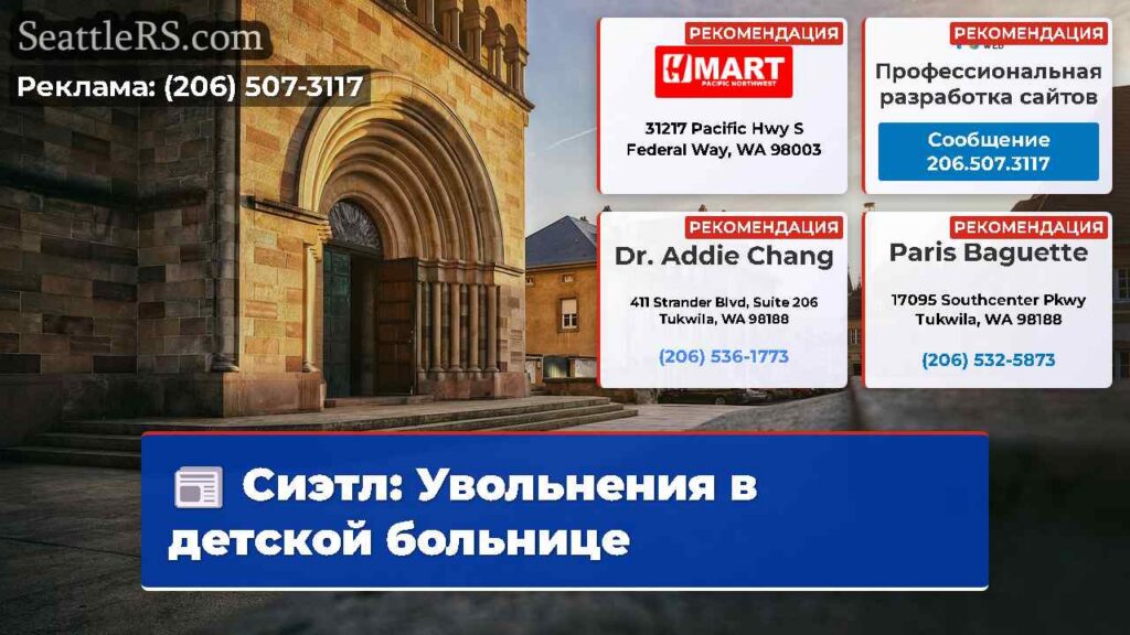 Сиэтл: Увольнения в детской больнице