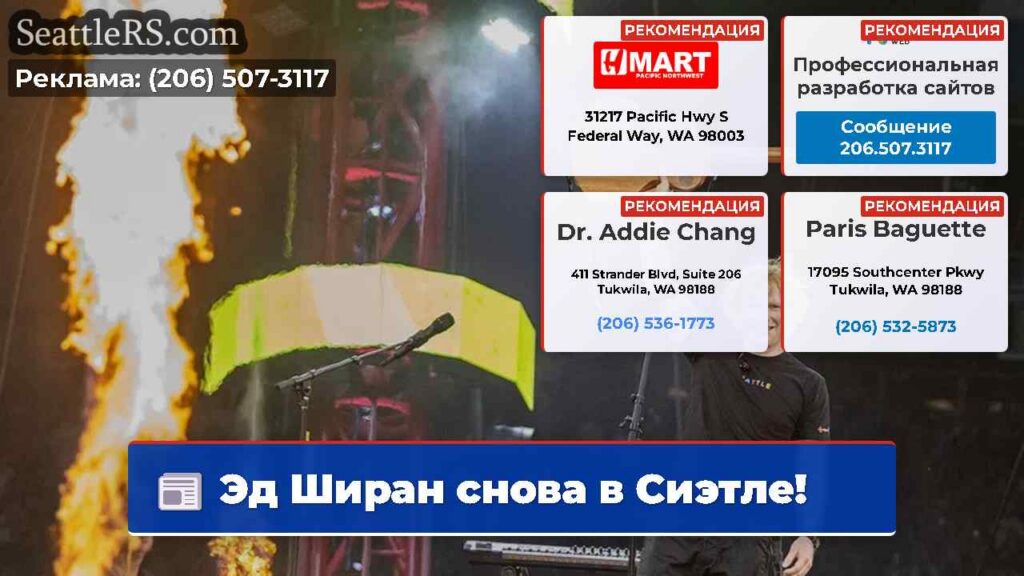 Эд Ширан снова в Сиэтле!