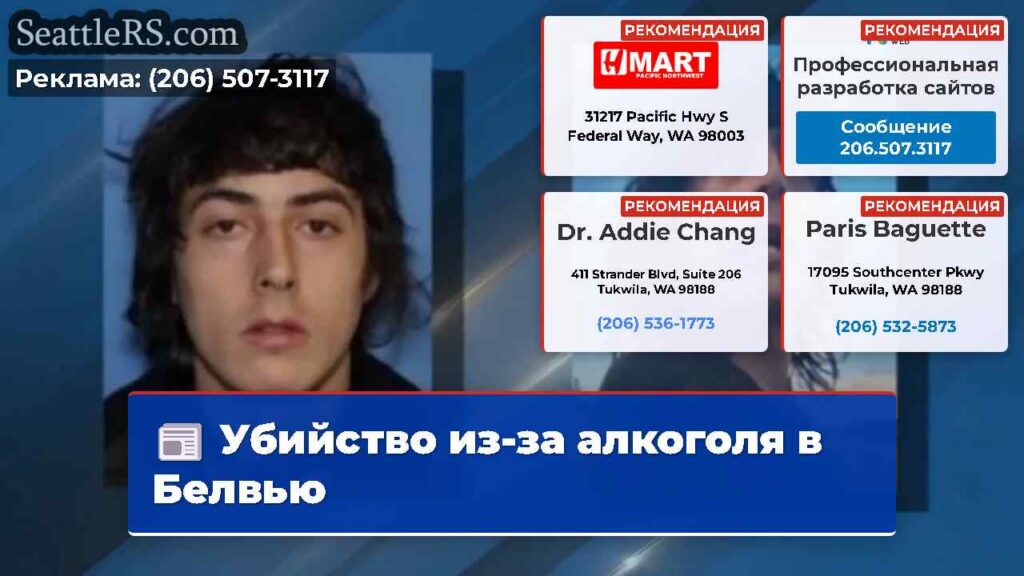 Убийство из-за алкоголя в Белвью